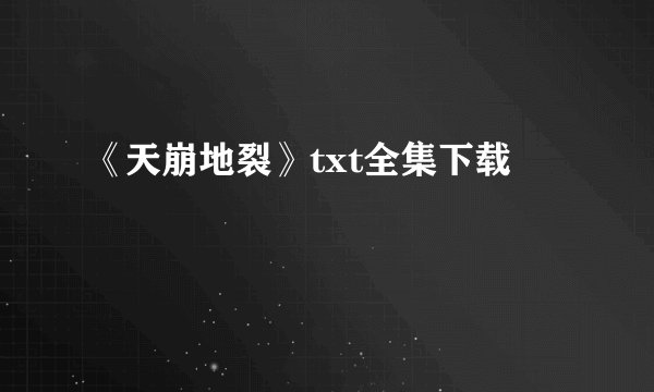 《天崩地裂》txt全集下载