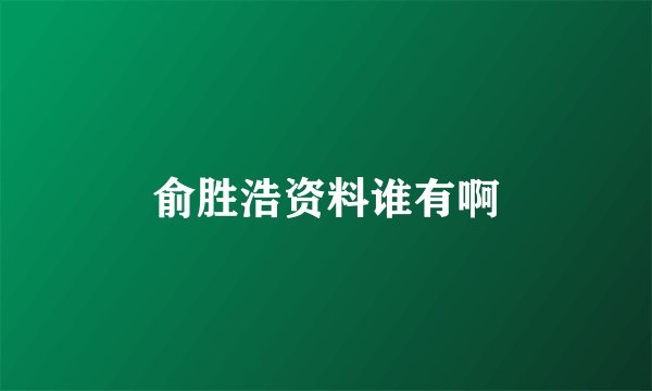俞胜浩资料谁有啊