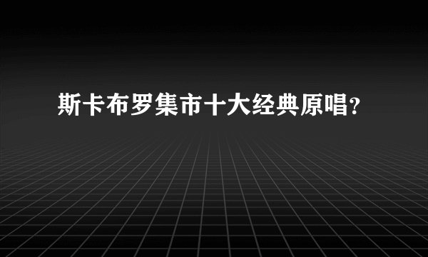 斯卡布罗集市十大经典原唱？