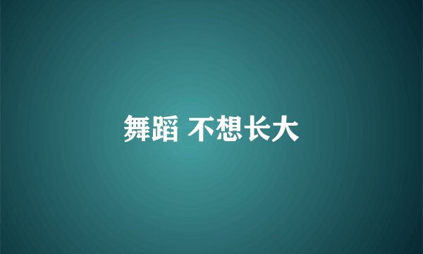 舞蹈 不想长大