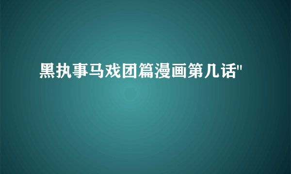 黑执事马戏团篇漫画第几话