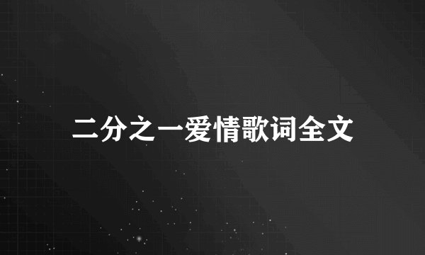二分之一爱情歌词全文