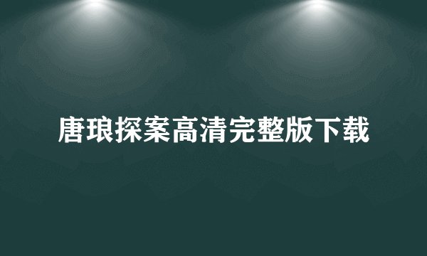 唐琅探案高清完整版下载