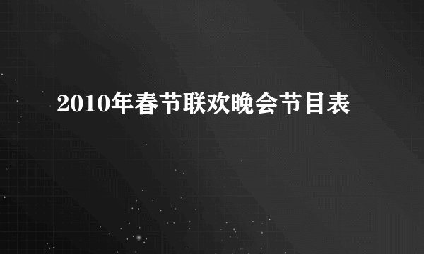 2010年春节联欢晚会节目表