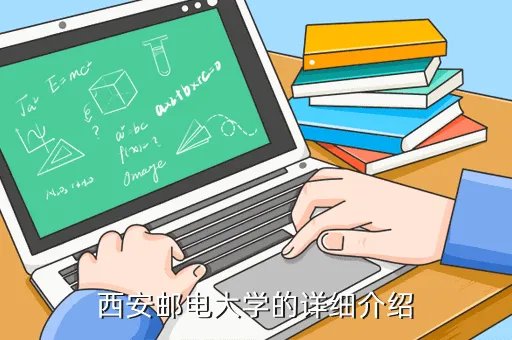 西安邮电大学是几本,西安邮电学院是几本