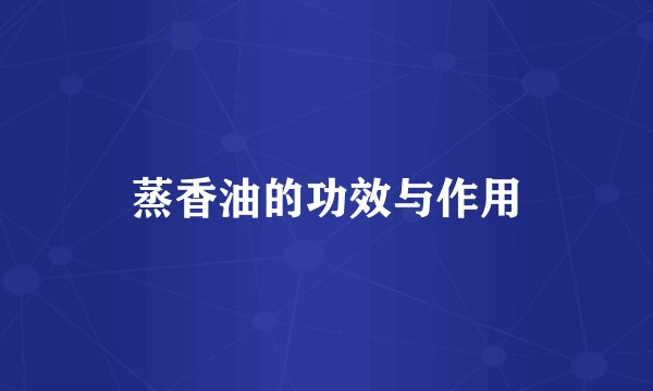 蒸香油的功效与作用