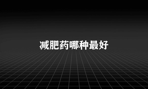 减肥药哪种最好