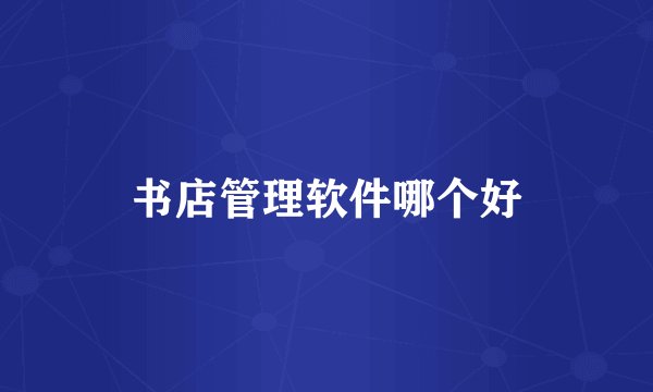 书店管理软件哪个好