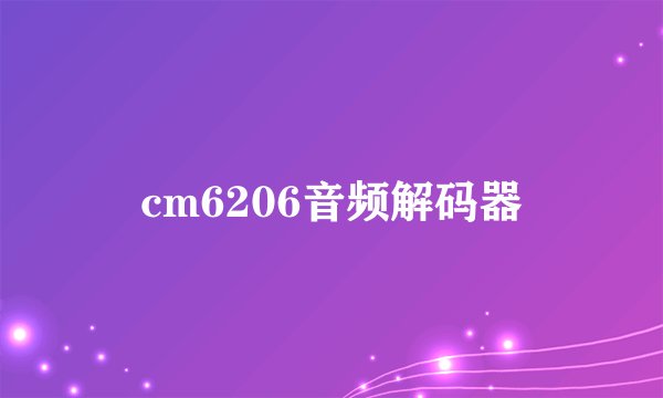 cm6206音频解码器