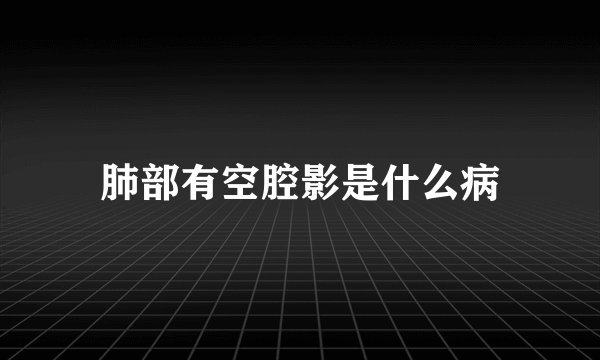 肺部有空腔影是什么病