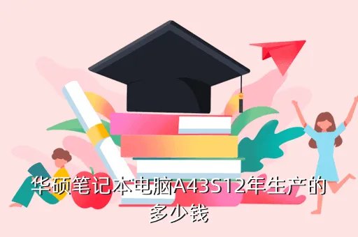 华硕a43s报价,华硕A43S 笔记本电脑的价格
