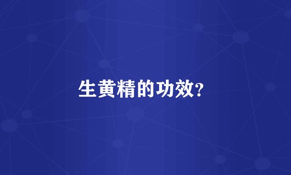 生黄精的功效？