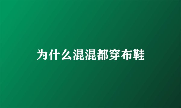 为什么混混都穿布鞋