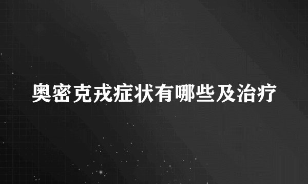 奥密克戎症状有哪些及治疗
