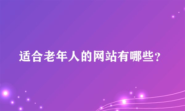 适合老年人的网站有哪些？