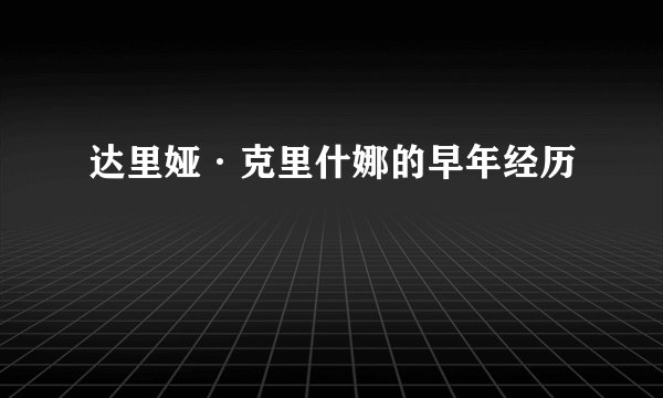 达里娅·克里什娜的早年经历