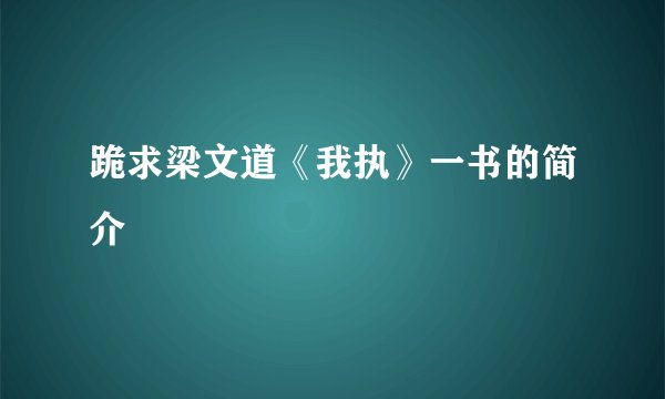 跪求梁文道《我执》一书的简介