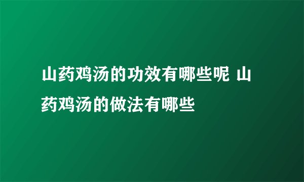山药鸡汤的功效有哪些呢 山药鸡汤的做法有哪些