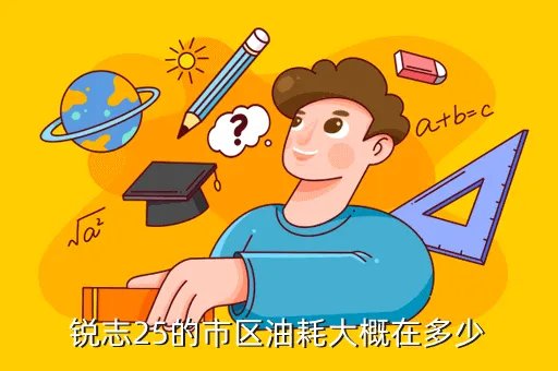 锐志2 5油耗，锐志25的市区油耗大概在多少