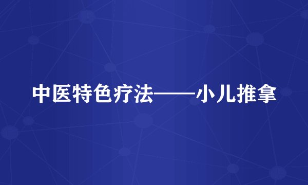 中医特色疗法——小儿推拿