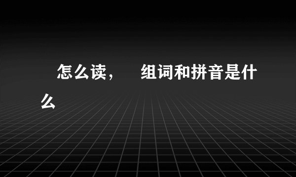 甁怎么读，甁组词和拼音是什么