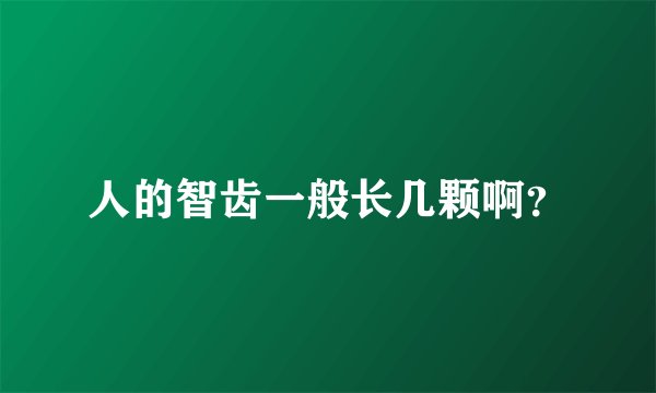 人的智齿一般长几颗啊?