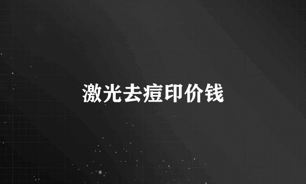 激光去痘印价钱