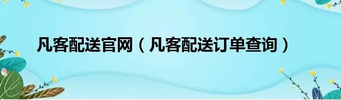 凡客配送官网(凡客配送订单查询)