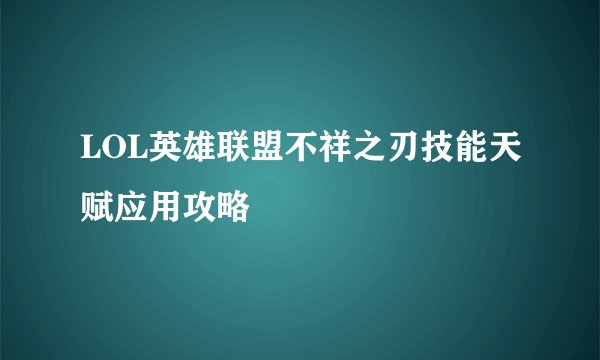 LOL英雄联盟不祥之刃技能天赋应用攻略