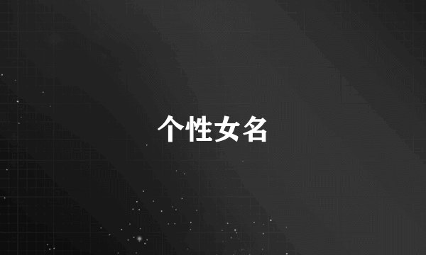 个性女名
