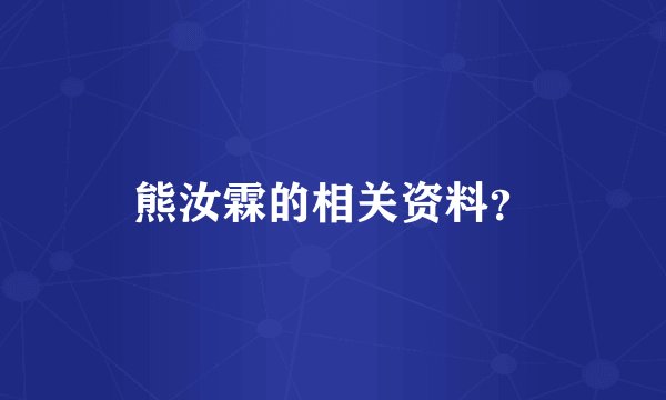 熊汝霖的相关资料?