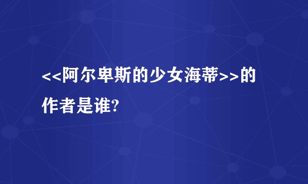 <<阿尔卑斯的少女海蒂>>的作者是谁?