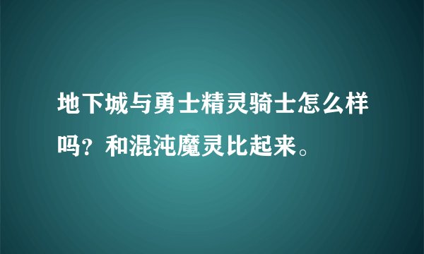 地下城与勇士精灵骑士怎么样吗？和混沌魔灵比起来。