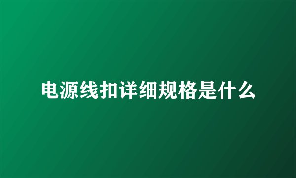 电源线扣详细规格是什么