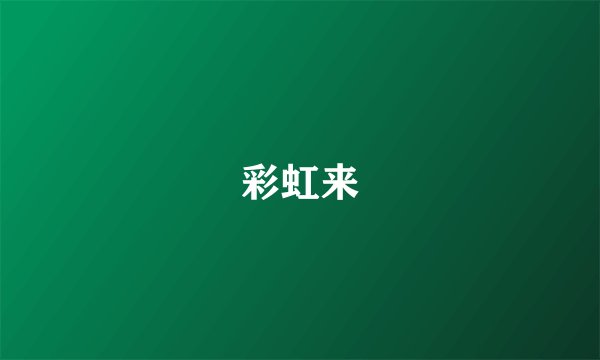 彩虹来