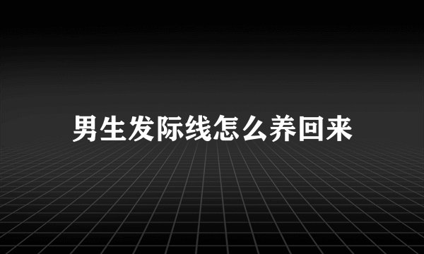 男生发际线怎么养回来