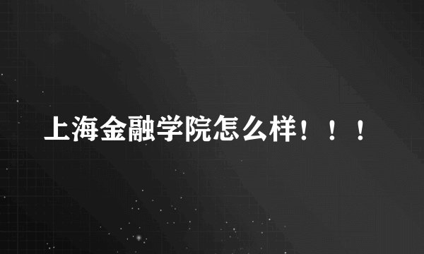 上海金融学院怎么样！！！