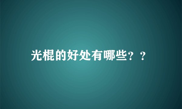 光棍的好处有哪些？？