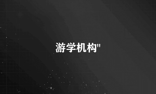 游学机构