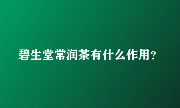 碧生堂常润茶有什么作用？