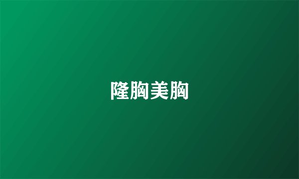 隆胸美胸