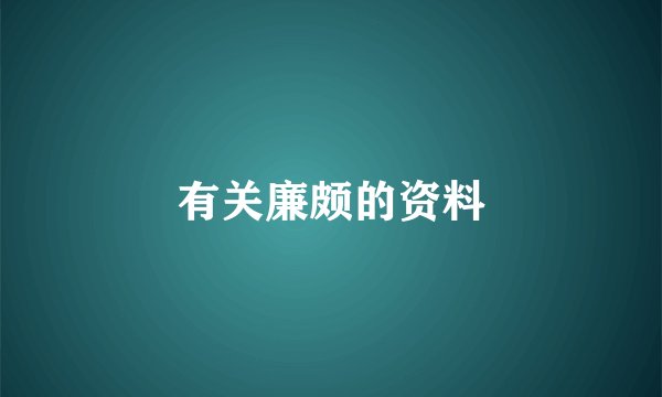 有关廉颇的资料