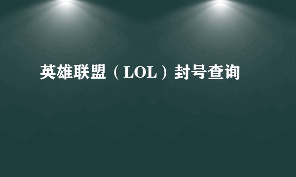 英雄联盟（LOL）封号查询