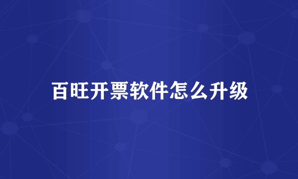 百旺开票软件怎么升级