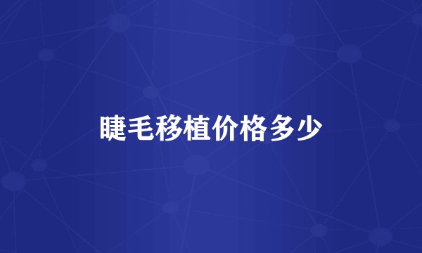 睫毛移植价格多少