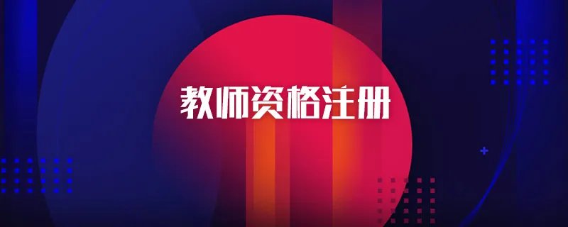 教师资格注册