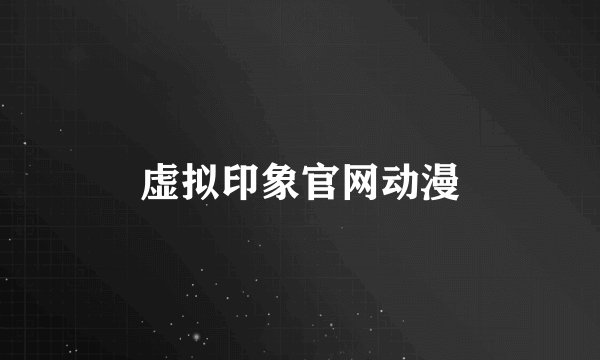 虚拟印象官网动漫
