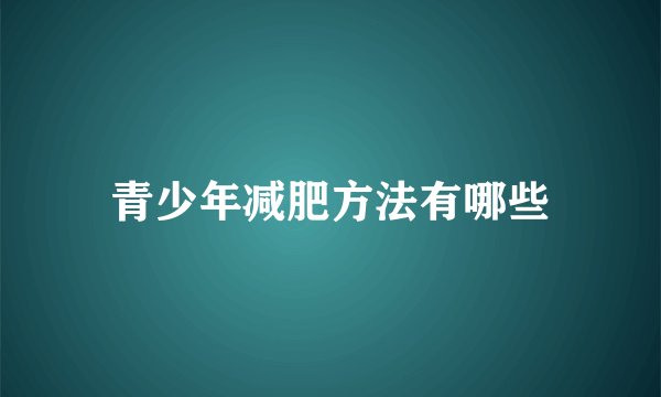 青少年减肥方法有哪些