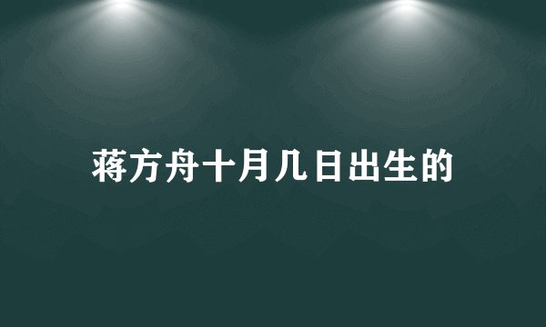 蒋方舟十月几日出生的