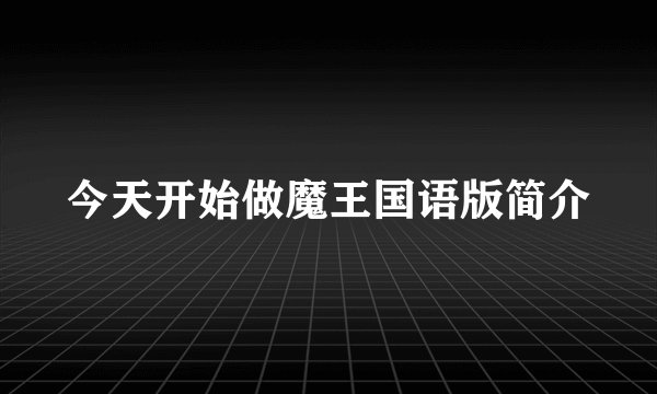 今天开始做魔王国语版简介